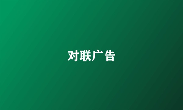 对联广告