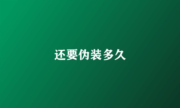 还要伪装多久