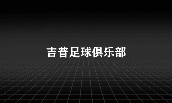 吉普足球俱乐部