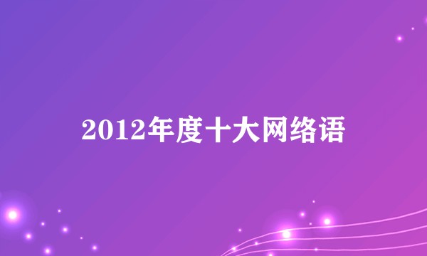 2012年度十大网络语