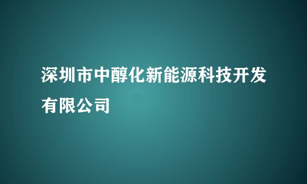深圳市中醇化新能源科技开发有限公司