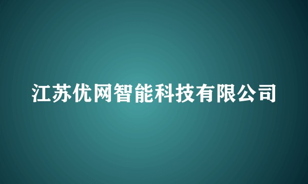 江苏优网智能科技有限公司