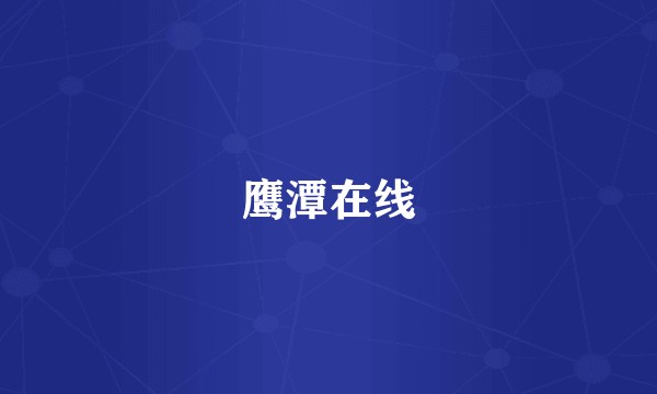 鹰潭在线