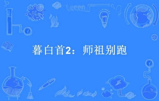暮白首2：师祖别跑
