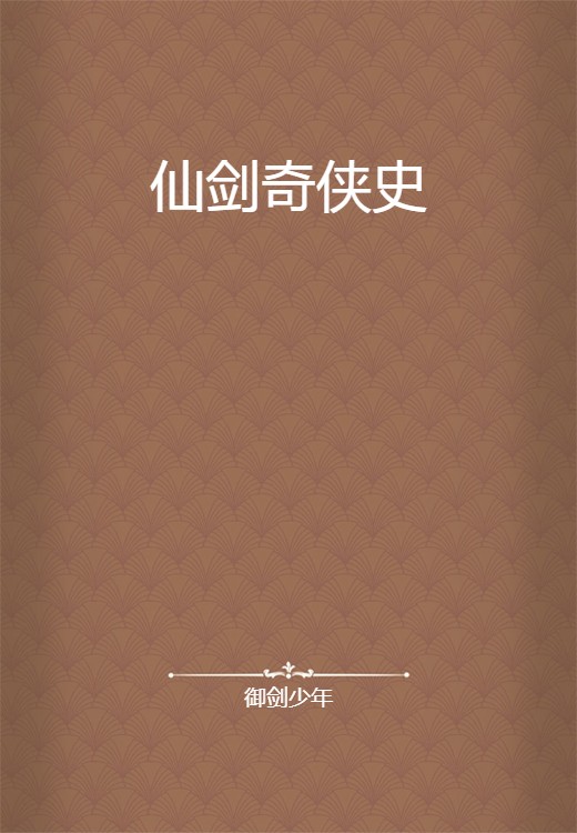 仙剑奇侠史