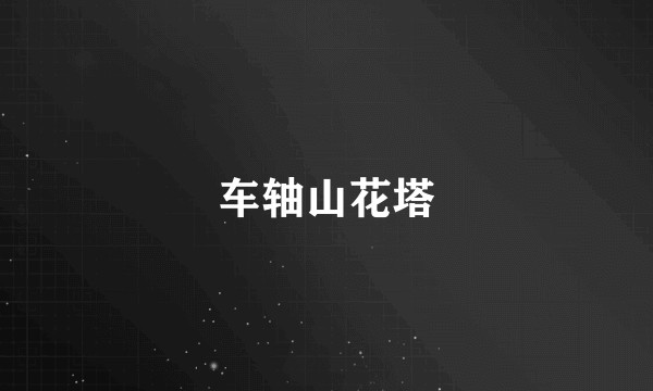 车轴山花塔