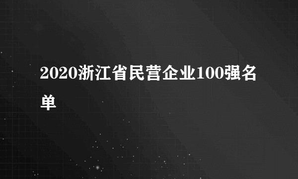2020浙江省民营企业100强名单