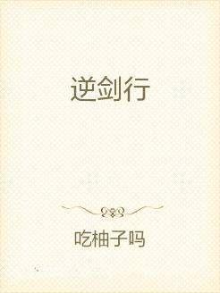 逆剑行