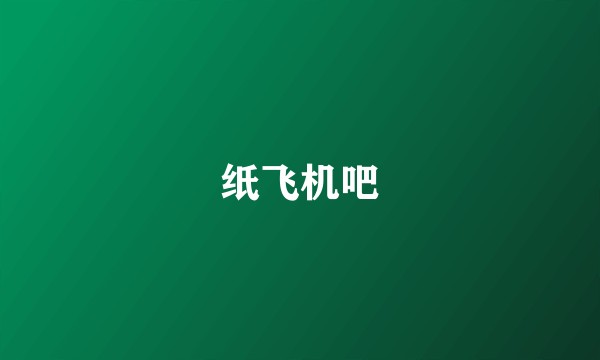 纸飞机吧