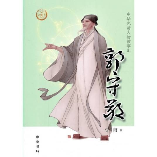 郭守敬(宁雨创作的传记)