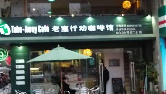 老塞行动咖啡（祥店二路店）