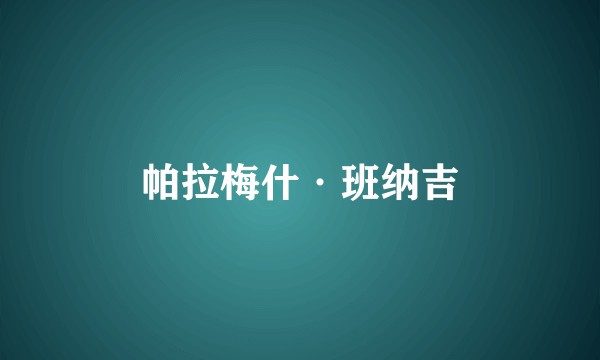帕拉梅什·班纳吉
