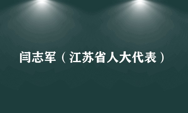 闫志军（江苏省人大代表）