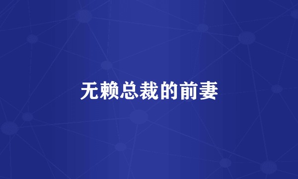 无赖总裁的前妻