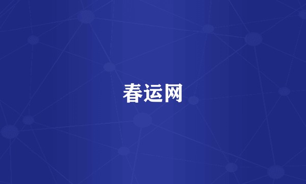 春运网