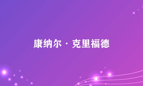康纳尔·克里福德