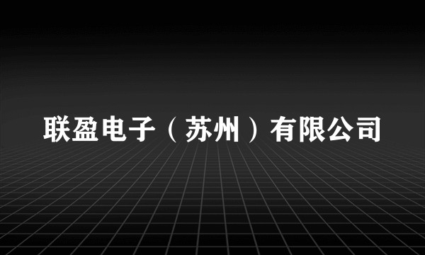 联盈电子（苏州）有限公司