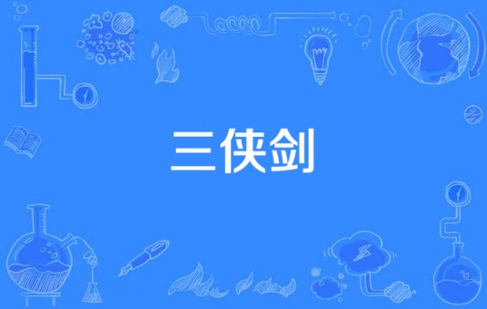 三侠剑(华谊兄弟投拍的电视剧)