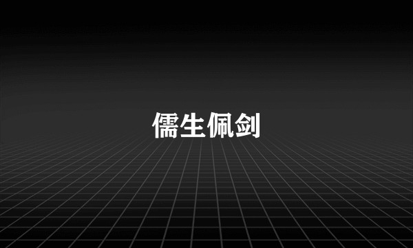 儒生佩剑