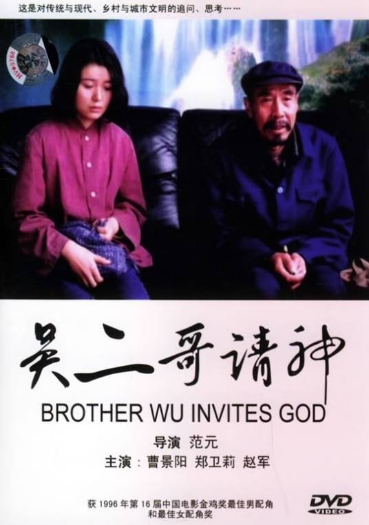 吴二哥请神