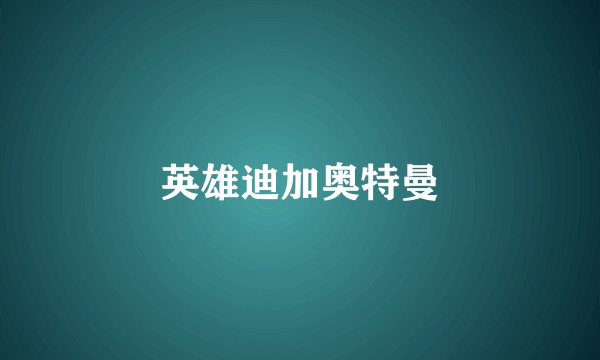 英雄迪加奥特曼