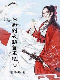 回到大明当王妃