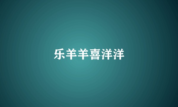 乐羊羊喜洋洋