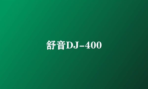 舒音DJ-400