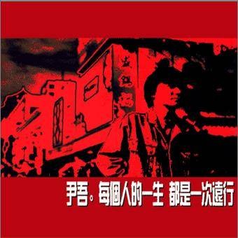 每个人的一生都是一次远行(2001年尹吾发行音乐专辑)
