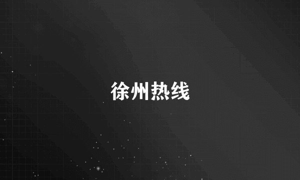徐州热线