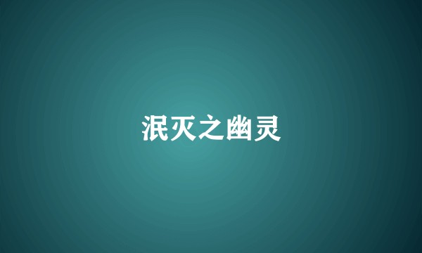 泯灭之幽灵