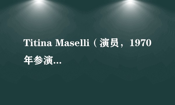 Titina Maselli(演员,1970年参演电影《致晚报的公开信》)