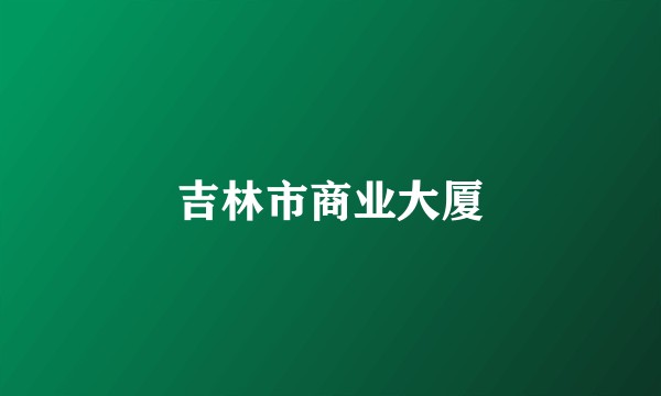 吉林市商业大厦