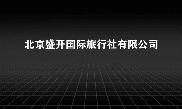 北京盛开国际旅行社有限公司