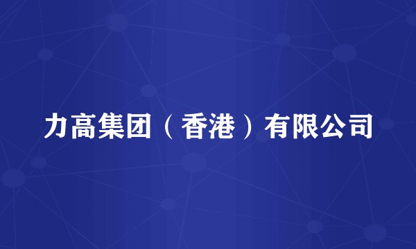 力高集团（香港）有限公司