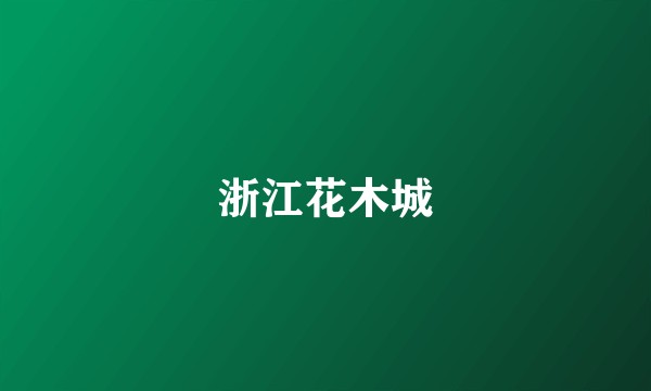 浙江花木城