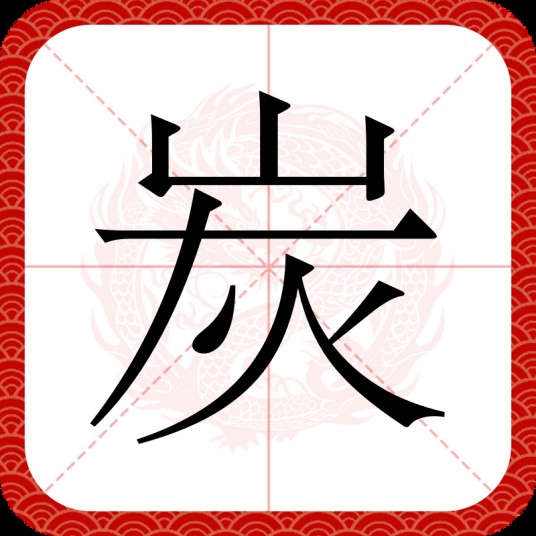 炭（汉语文字）