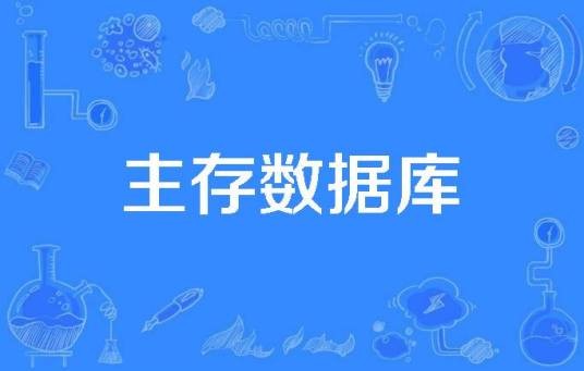 主存数据库