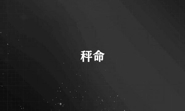 秤命