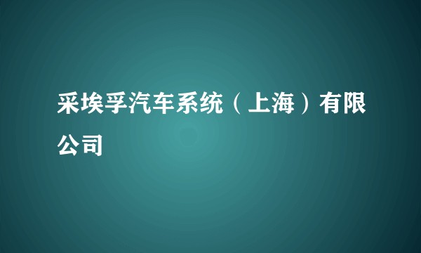 采埃孚汽车系统（上海）有限公司
