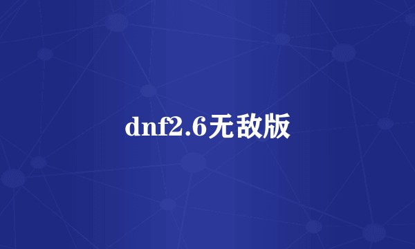 dnf2.6无敌版