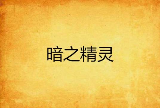 暗之精灵