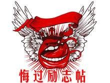 悔过励志帖