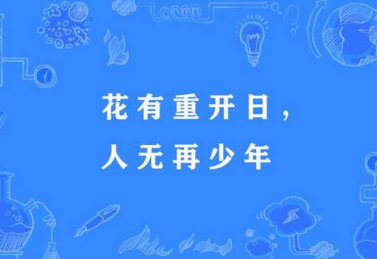 花有重开日，人无再少年