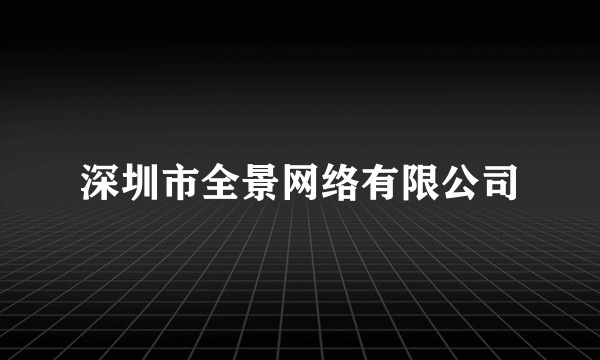 深圳市全景网络有限公司