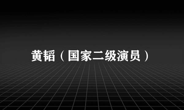 黄韬（国家二级演员）