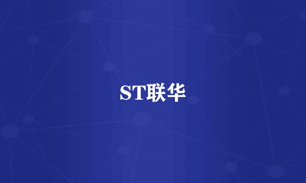 ST联华