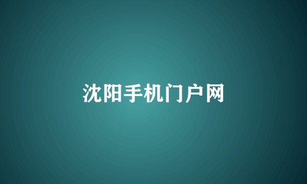 沈阳手机门户网