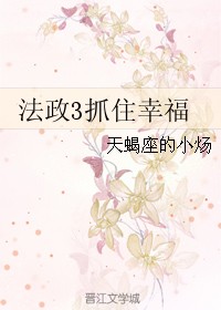 法政3抓住幸福
