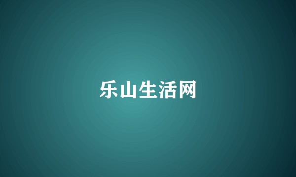 乐山生活网